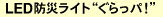LED�h�Ѓ��C�g�h������p!�h